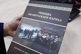Издания "Геноцид белорусского народа"